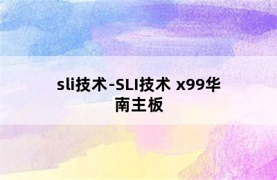 sli技术-SLI技术 x99华南主板